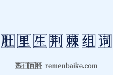 肚里生荆棘组词是什么意思的图片